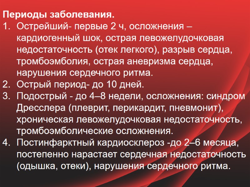 Периоды заболевания.  Острейший- первые 2 ч, осложнения – кардиогенный шок, острая левожелудочковая недостаточность